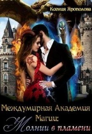 Обложка книги «Междумирная Академия Магии: Молнии в пламени» — Ксения Ярополова