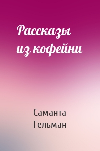 Рассказы из кофейни