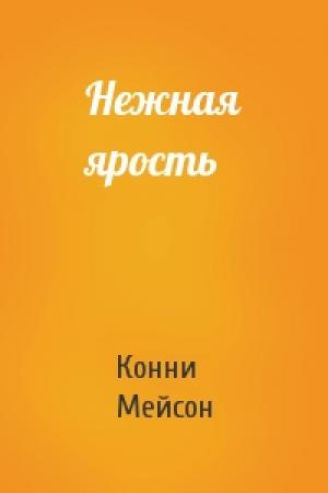 Обложка книги «Нежная ярость» — Конни Мейсон