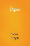 Пабло Неруда - Порог