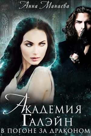 Обложка книги «В погоне за драконом [СИ]» — Анна Минаева