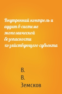 Внутренний контроль и аудит в системе экономической безопасности хозяйствующего субъекта