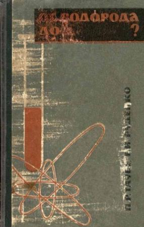 Обложка книги «От водорода до …?» — Пётр Таубе, Евгений Руденко