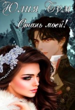 Обложка книги «Стань моей!» — Юлия Бум