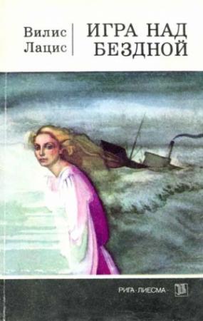 Обложка книги «Игра над бездной» — Вилис Лацис