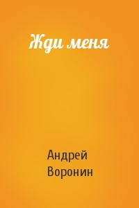 Андрей Воронин - Жди меня