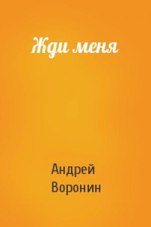 Обложка книги «Жди меня» — Андрей Воронин