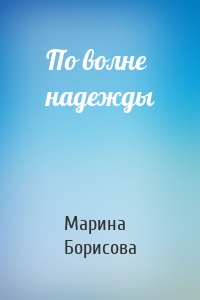 По волне надежды