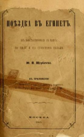 Обложка книги «Поездка в Египет» — Ю. Щербачев
