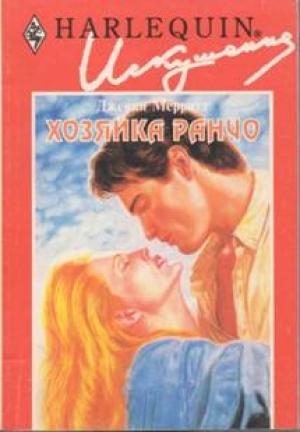 Обложка книги «Хозяйка ранчо» — Джекки Мэрритт