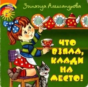 Обложка книги «Что взяла, клади на место!» — Зинаида Александрова