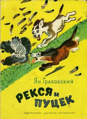 Обложка книги «Рекся и Пуцек» — Ян Грабовский