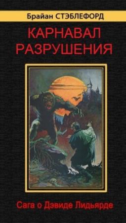 Обложка книги «Карнавал разрушения» — Брайан Стэблфорд