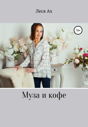 Обложка книги «Муза и кофе» — Леся Ах