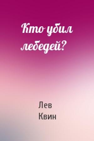 Обложка книги «Кто убил лебедей?» — Лев Израилевич Квин