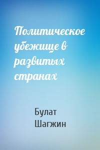 Политическое убежище в развитых странах