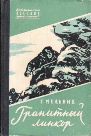 Обложка книги «Гранитный линкор» — Мельник Акимович