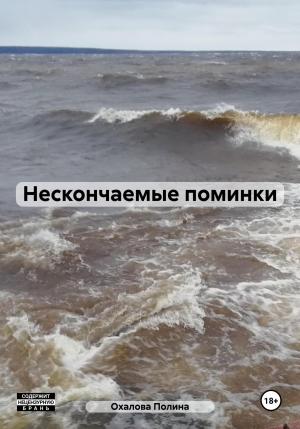 Обложка книги «Нескончаемые поминки» — Полина Охалова