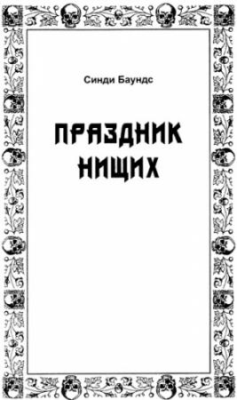 Обложка книги «Праздник нищих» — Сидни Джеймс Баундс