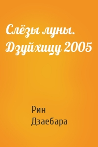 Слёзы луны. Дзуйхицу 2005