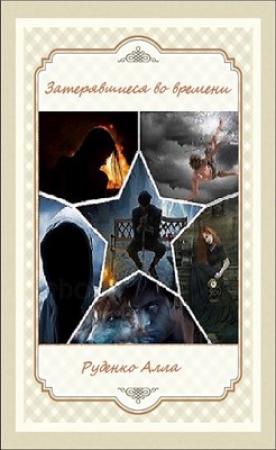 Обложка книги «Затерявшиеся во времени» — Алла Руденко