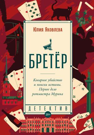 Обложка книги «Бретёр» — Юлия Яковлева