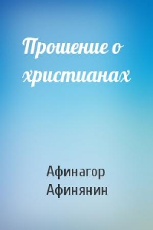 Обложка книги «Прошение о христианах» — Афинагор Афинянин