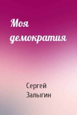 Обложка книги «Моя демократия» — Сергей Залыгин