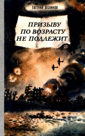 Обложка книги «Призыву по возрасту не подлежит» — Евгений Лесников