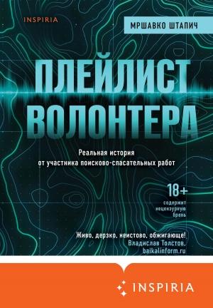 Обложка книги «Плейлист волонтера» — Мршавко Штапич