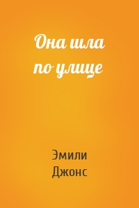 Она шла по улице