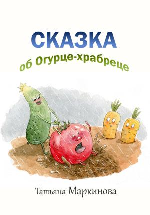 Обложка книги «Сказка об Огурце-храбреце» — Татьяна Маркинова