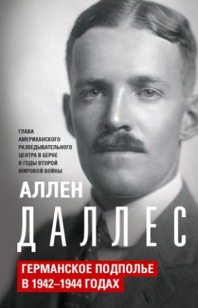 Обложка книги «Германское подполье в 1942—1944 годах» — Аллен Даллес
