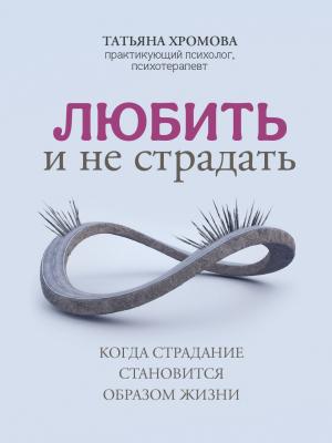 Обложка книги «Любить и не страдать» — Татьяна Хромова