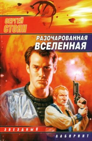 Обложка книги «Разочарованная вселенная» — Сергей Стоян