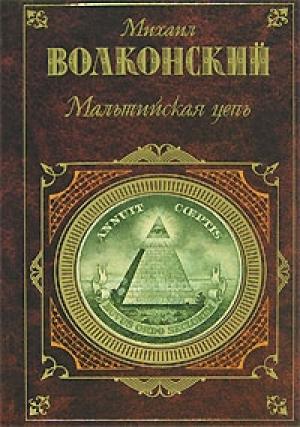 Обложка книги «Кольцо императрицы» — Михаил Волконский