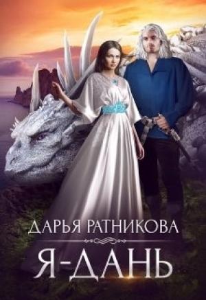 Обложка книги «Я - дань» — Дарья Ратникова