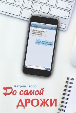Обложка книги «До самой дрожи» — Катрин Корр