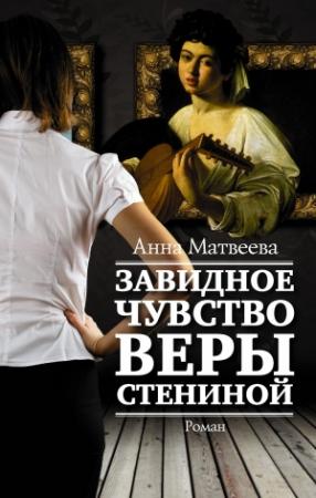 Обложка книги «Завидное чувство Веры Стениной» — Анна Матвеева