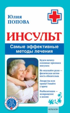 Обложка книги «Инсульт. Самые эффективные методы лечения» — Юлия Попова