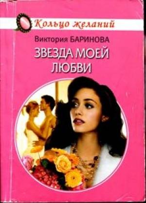 Обложка книги «Звезда моей любви» — Виктория Баринова