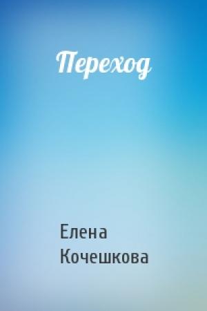 Обложка книги «Переход» — Елена Кочешкова