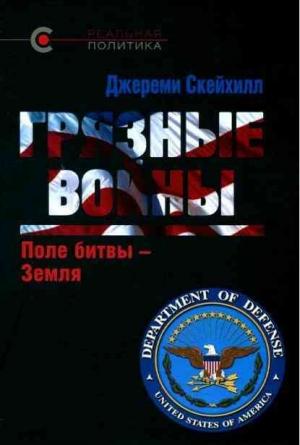 Обложка книги «Грязные войны: Поле битвы — Земля» — Джереми Скейхилл