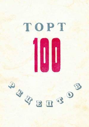 Обложка книги «100 рецептов тортов»
