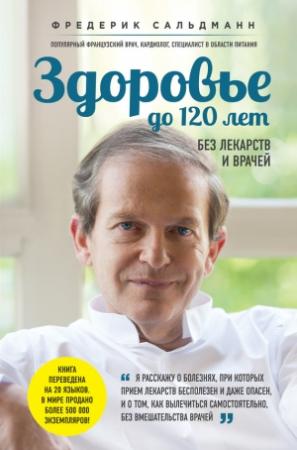 Обложка книги «Здоровье до 120 лет без лекарств и врачей» — Фредерик Сальдманн