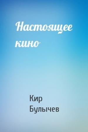 Обложка книги «Настоящее кино» — Кир Булычев
