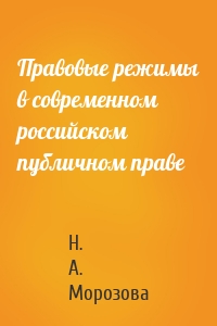 Правовые режимы в современном российском публичном праве