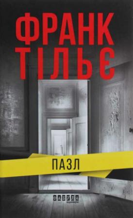 Обложка книги «Пазл» — Франк Тилье