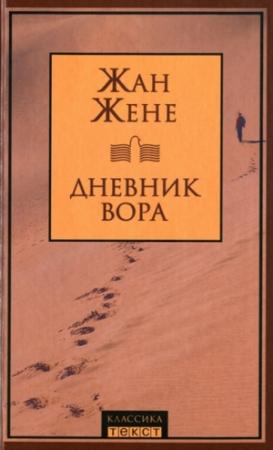 Обложка книги «Дневник вора» — Жан Жене