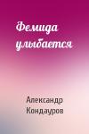 Александр Кондауров - Фемида улыбается
